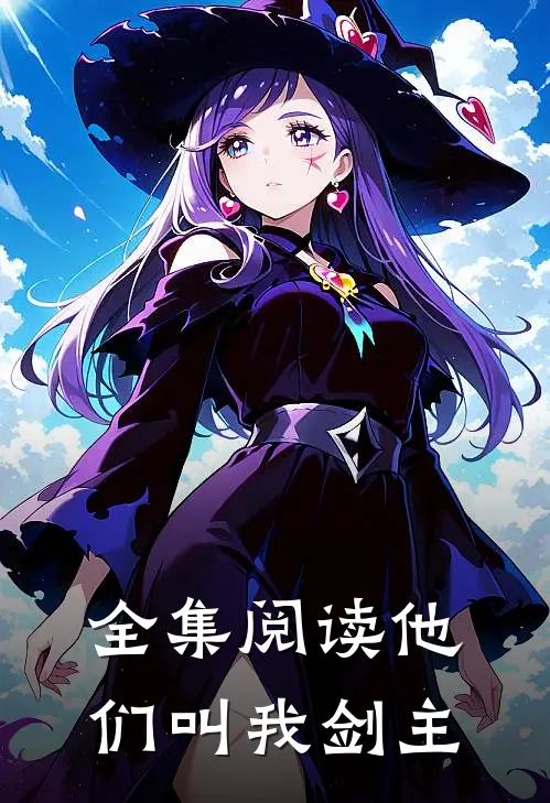 全集阅读他们叫我剑主