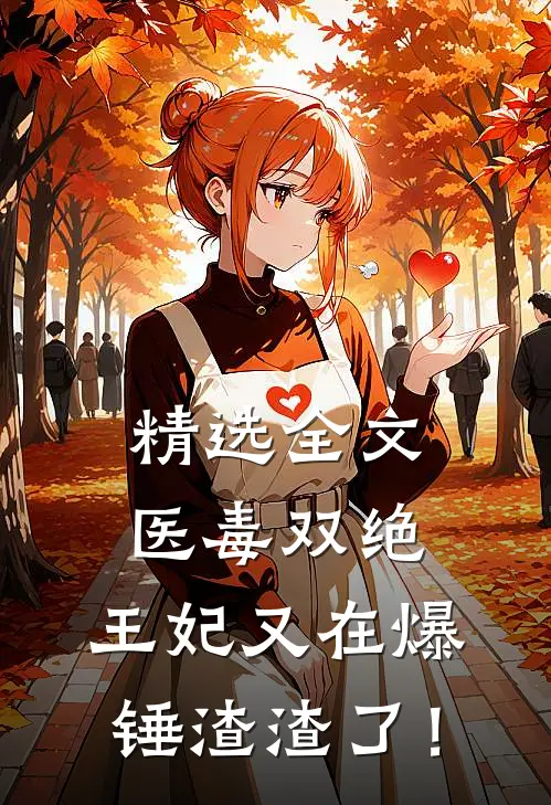 精选全文医毒双绝：王妃又在爆锤渣渣了！