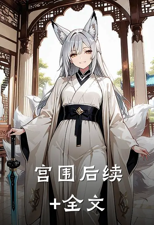 宫围后续+全文