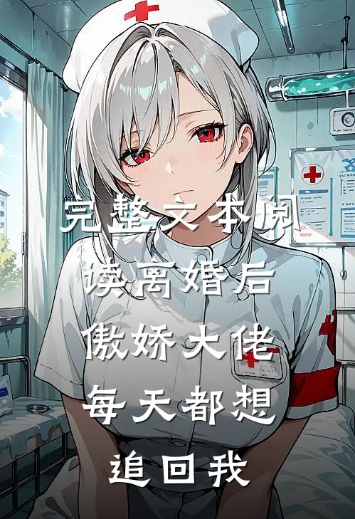完整文本阅读离婚后，傲娇大佬每天都想追回我