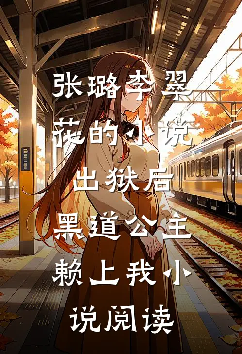 张璐李翠花的小说出狱后，黑道公主赖上我小说阅读