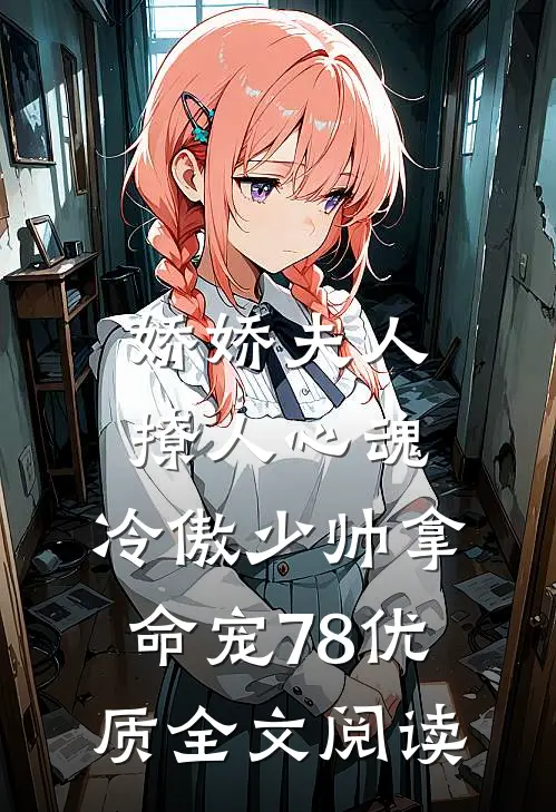 娇娇夫人撩人心魂,冷傲少帅拿命宠78优质全文阅读