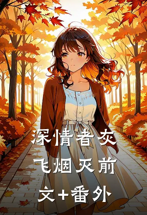 深情者灰飞烟灭前文+番外