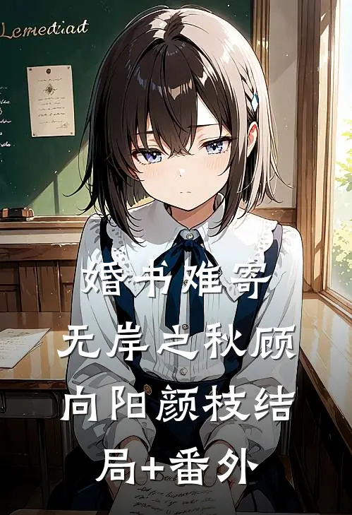 婚书难寄，无岸之秋顾向阳颜枝结局+番外