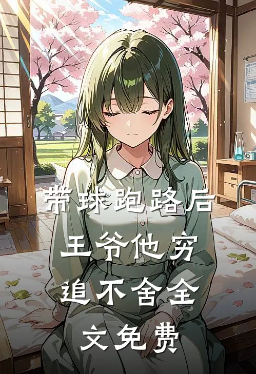 带球跑路后，王爷他穷追不舍全文免费