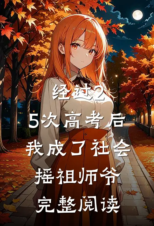 经过2.5次高考后，我成了社会摇祖师爷完整阅读