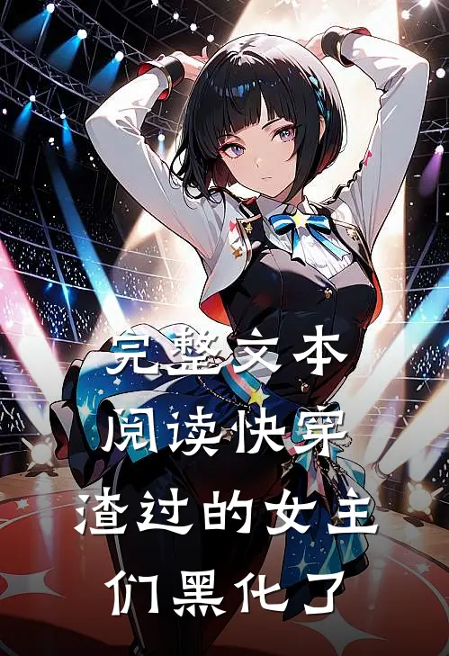 完整文本阅读快穿：渣过的女主们黑化了