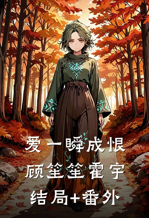 爱一瞬成恨顾笙笙霍宇结局+番外