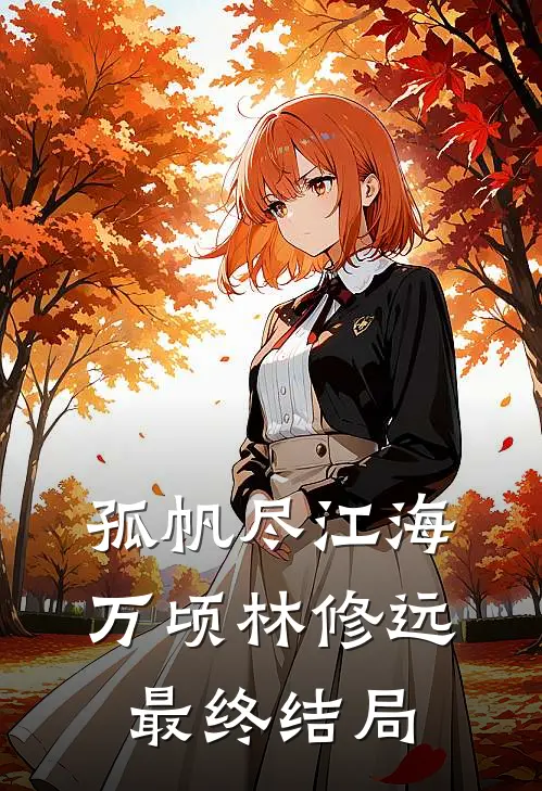 孤帆尽江海万顷林修远最终结局
