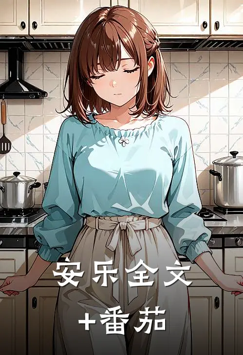 安乐全文+番茄