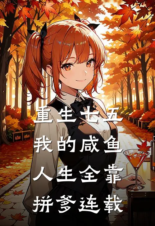 重生七五：我的咸鱼人生全靠拼爹连载