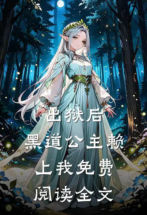 出狱后，黑道公主赖上我免费阅读全文