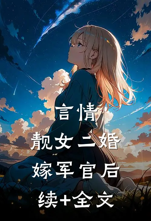 言情：靓女二婚嫁军官后续+全文