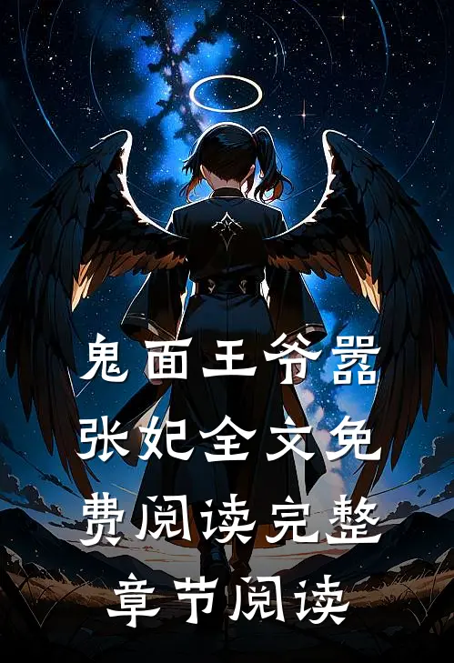 鬼面王爷嚣张妃全文免费阅读完整章节阅读