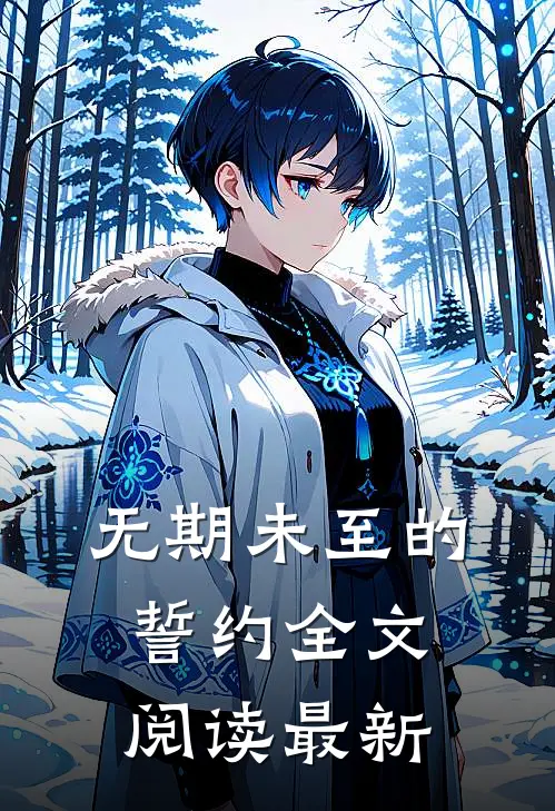 无期未至的誓约全文阅读最新