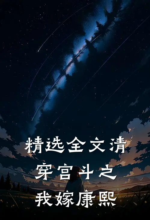 精选全文清穿宫斗之我嫁康熙