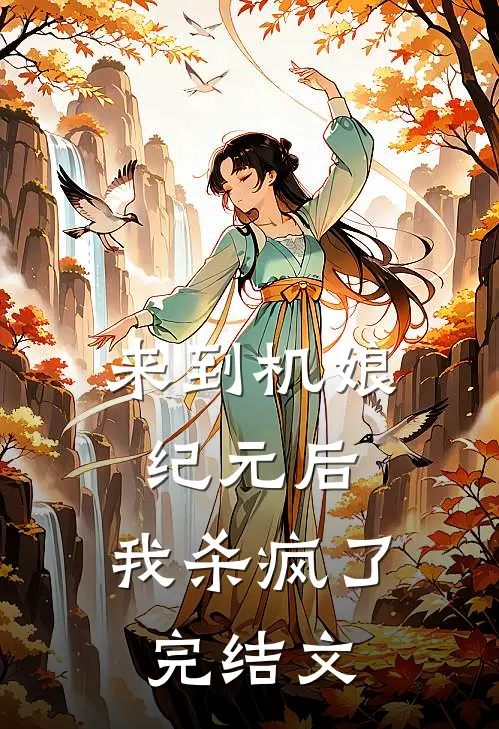 来到机娘纪元后，我杀疯了完结文