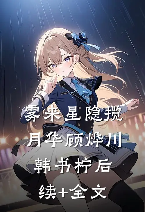 雾来星隐揽月华顾烨川韩书柠后续+全文