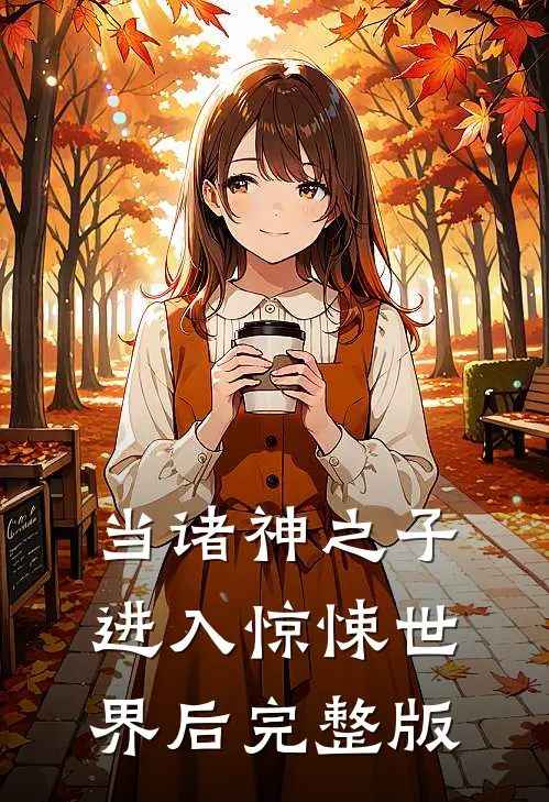 当诸神之子进入惊悚世界后完整版