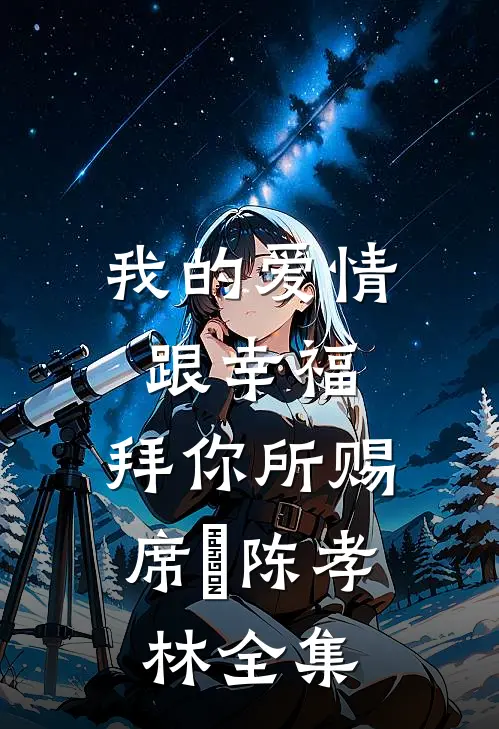 我的爱情跟幸福，拜你所赐席玥陈孝林 全集