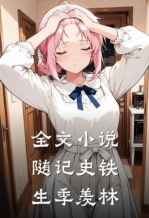 全文小说随记史铁生季羡林