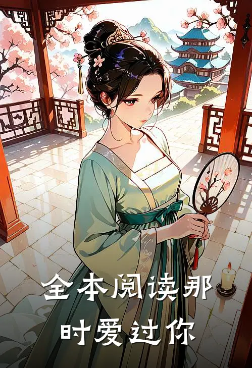 全本阅读那时爱过你