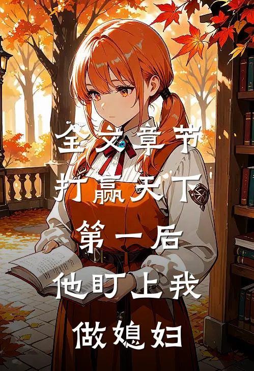 全文章节打赢天下第一后,他盯上我做媳妇的