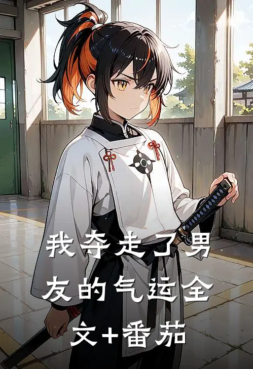 我夺走了男友的气运全文+番茄