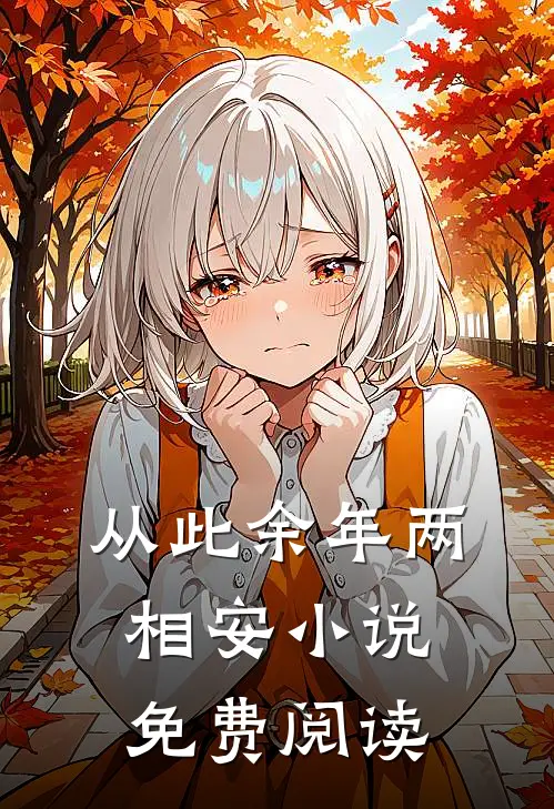 从此余年两相安小说免费阅读