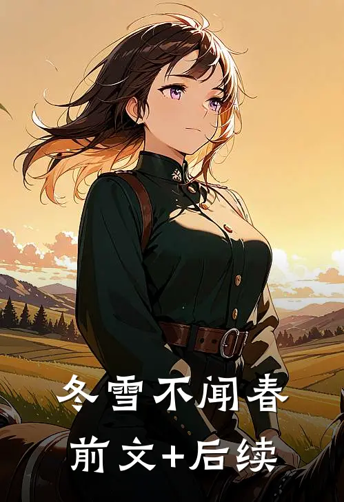 冬雪不闻春前文+后续