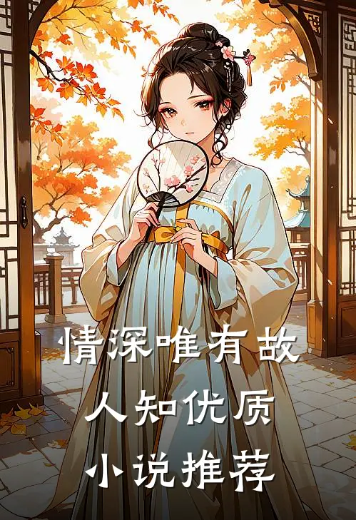 情深唯有故人知优质推荐知乎