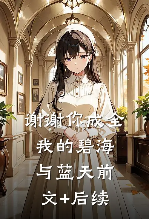 谢谢你成全我的碧海与蓝天前文+后续