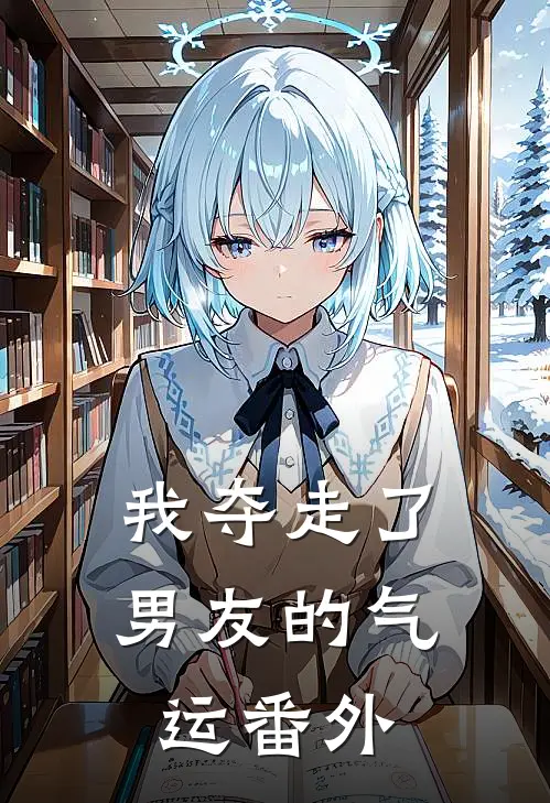 我夺走了男友的气运 番外