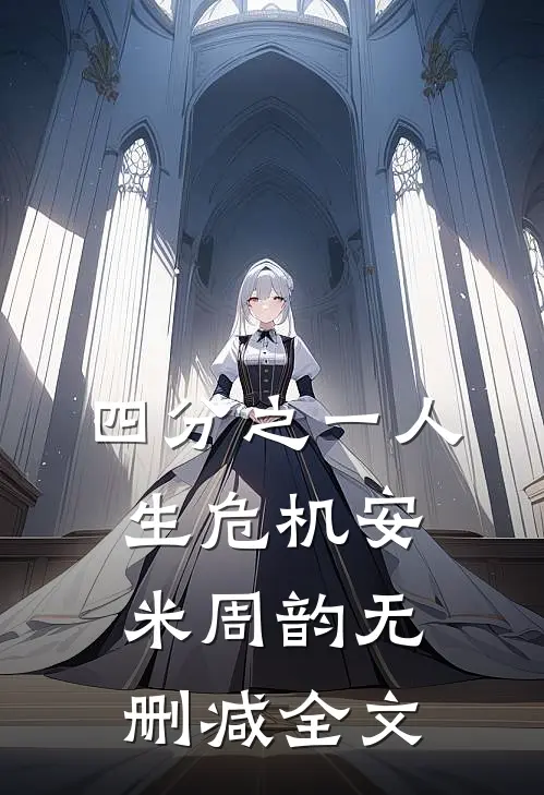 四分之一人生危机安米周韵无删减全文