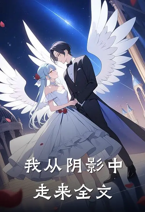 我从阴影中走来全文