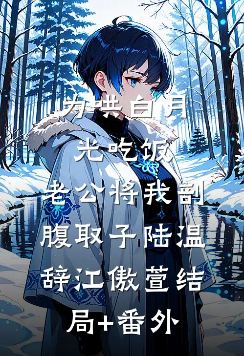 为哄白月光吃饭，老公将我剖腹取子陆温辞江傲萱结局+番外