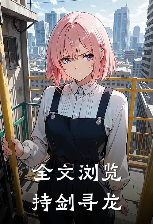 全文浏览持剑寻龙