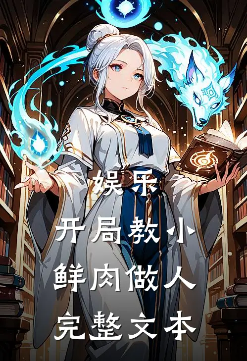 娱乐：开局教小鲜肉做人完整文本