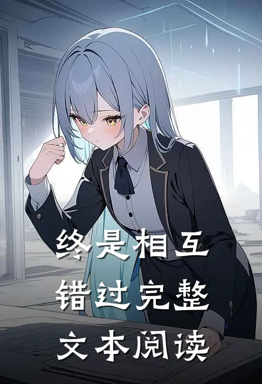 终是相互错过完整文本阅读