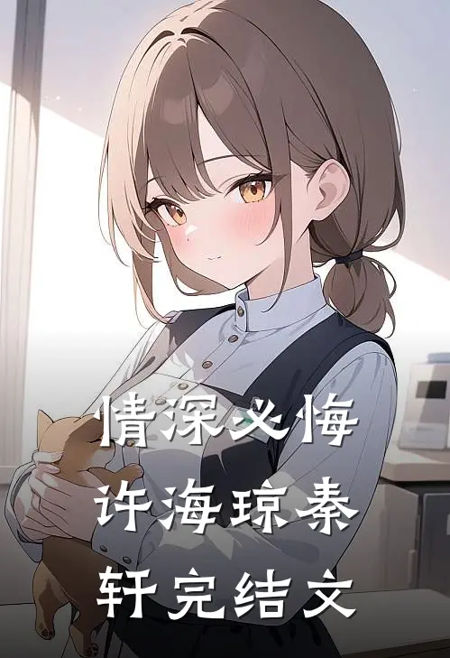 情深必悔许海琼秦轩完结文