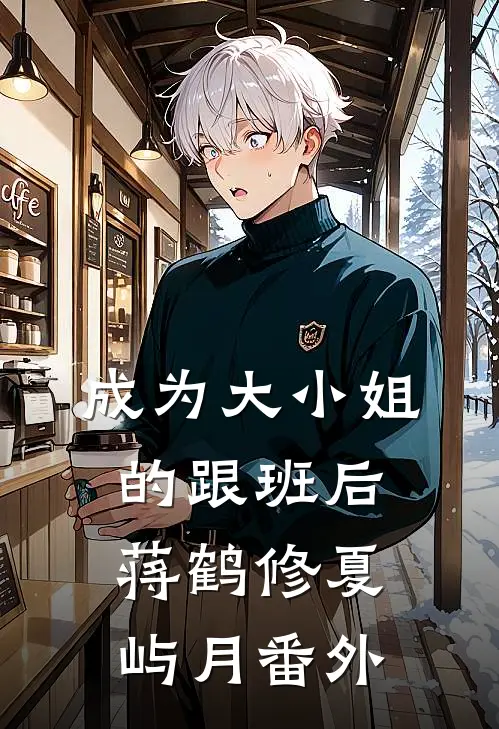 成为大小姐的跟班后蒋鹤修夏屿月 番外