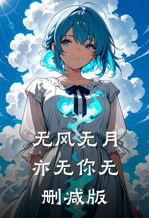 无风无月亦无你无删减版