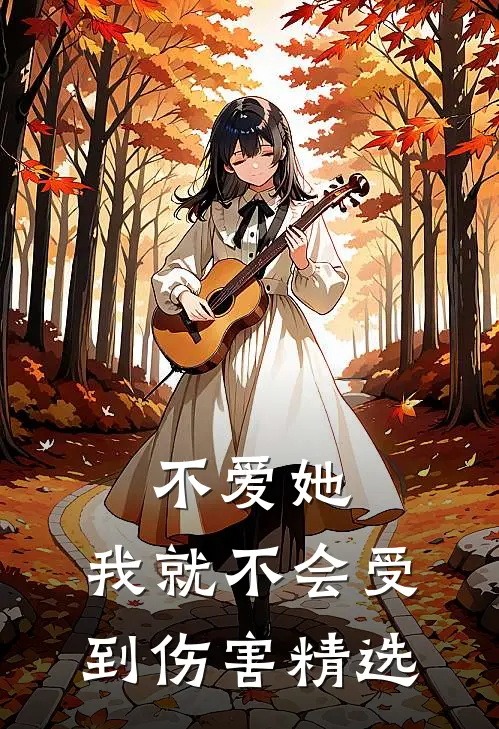 不爱她,我就不会受到伤害精选句子