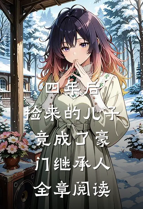 四年后,捡来的儿子竟成了豪门继承人全章阅读
