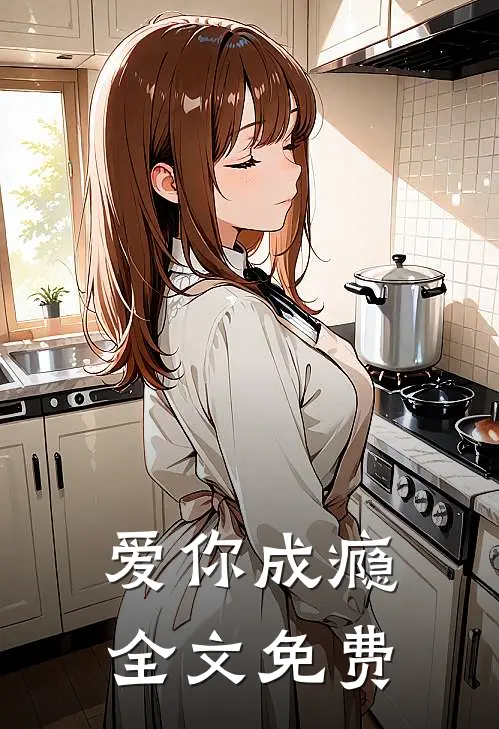 爱你成瘾全文免费