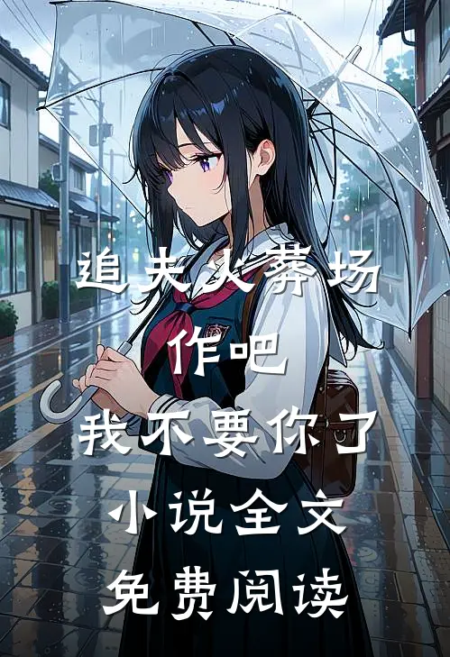 追夫火葬场：作吧，我不要你了小说全文免费阅读