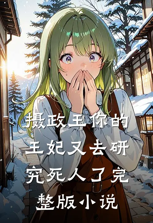 摄政王你的王妃又去研究死人了完整版小说