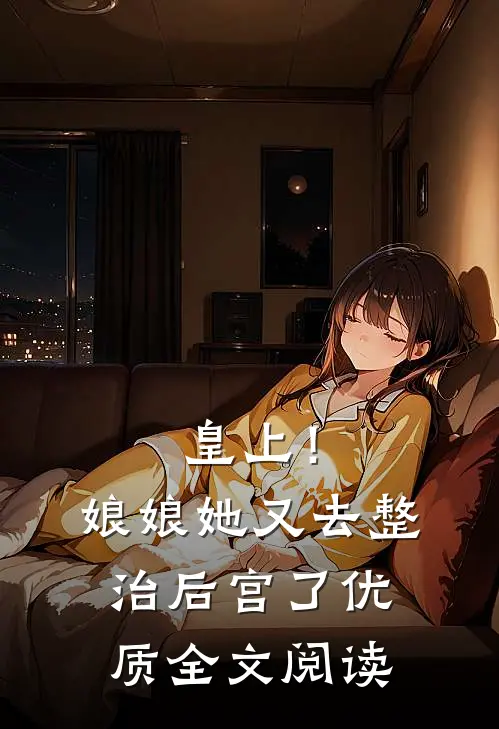 皇上!娘娘她又去整治后宫了优质全文阅读