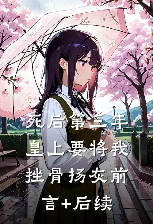 死后第三年，皇上要将我挫骨扬灰前言+后续