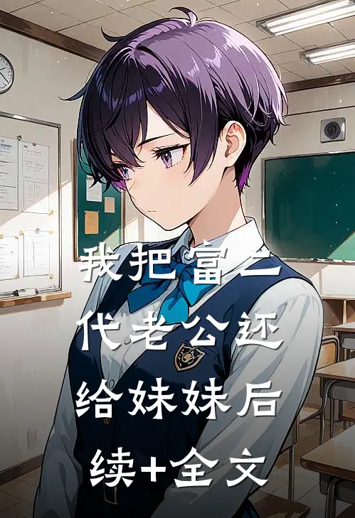 我把富二代老公还给妹妹后续+全文